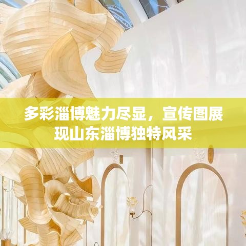 多彩淄博魅力盡顯，宣傳圖展現(xiàn)山東淄博獨特風采