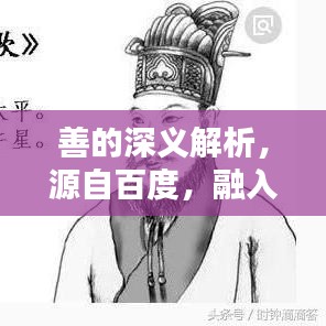 善的深義解析，源自百度，融入生活的智慧啟示