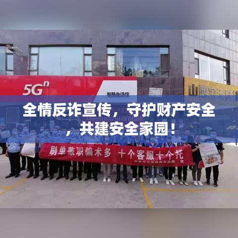 全情反詐宣傳，守護(hù)財(cái)產(chǎn)安全，共建安全家園！