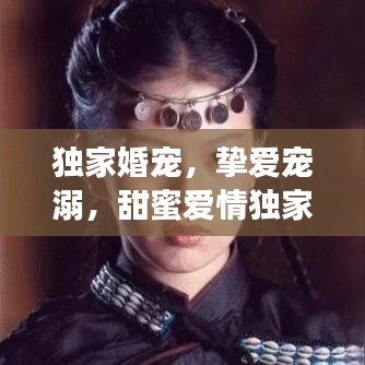 獨家婚寵，摯愛寵溺，甜蜜愛情獨家呈現(xiàn)！