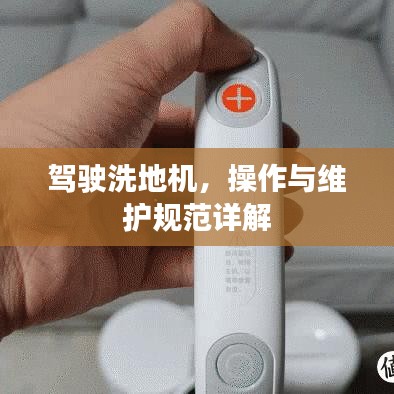 駕駛洗地機，操作與維護規(guī)范詳解