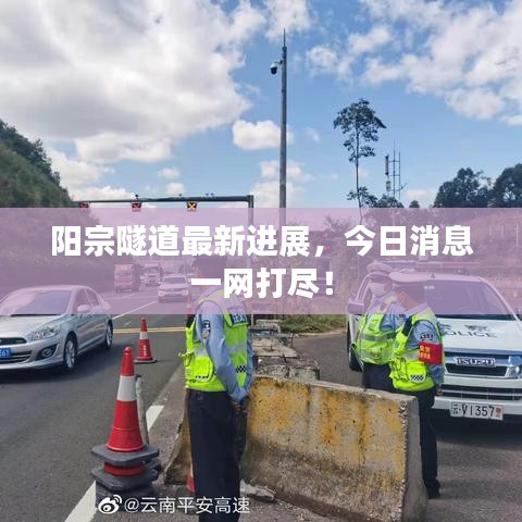 陽(yáng)宗隧道最新進(jìn)展，今日消息一網(wǎng)打盡！