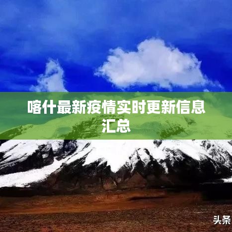 喀什最新疫情實(shí)時(shí)更新信息匯總