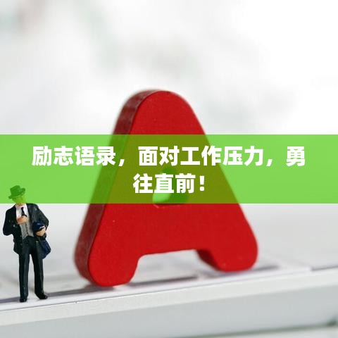 勵(lì)志語錄，面對(duì)工作壓力，勇往直前！