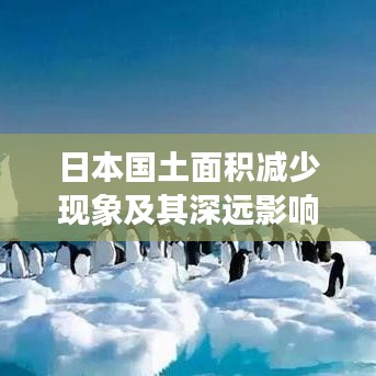 日本國土面積減少現(xiàn)象及其深遠影響