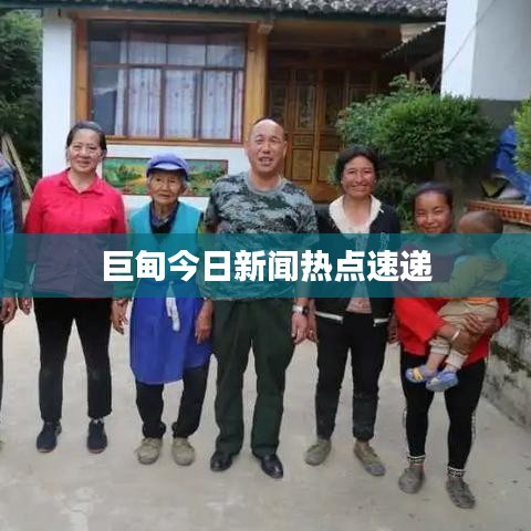 巨甸今日新聞熱點(diǎn)速遞