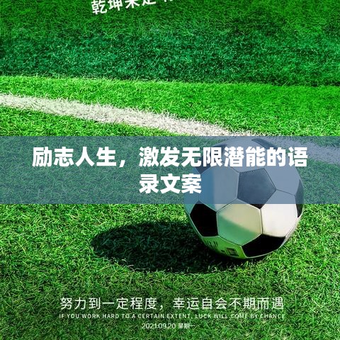 勵(lì)志人生，激發(fā)無限潛能的語錄文案