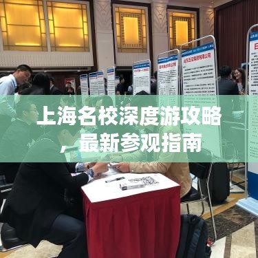 上海名校深度游攻略，最新參觀指南