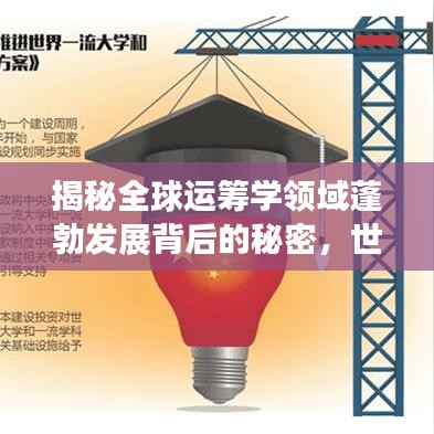 揭秘全球運籌學領(lǐng)域蓬勃發(fā)展背后的秘密，世界排名2018深度解析