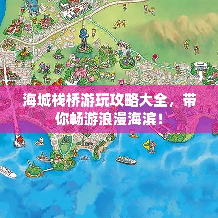 海城棧橋游玩攻略大全，帶你暢游浪漫海濱！