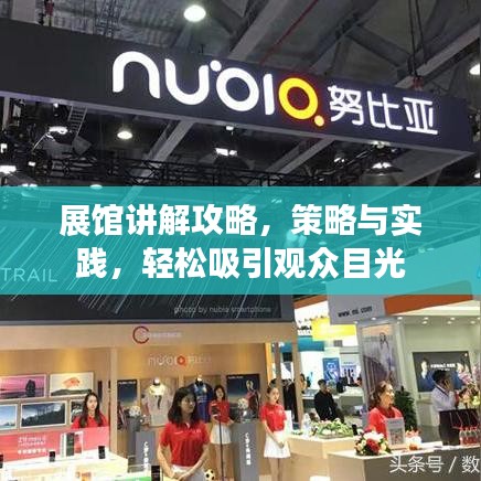 展館講解攻略，策略與實踐，輕松吸引觀眾目光