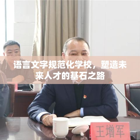 語言文字規(guī)范化學(xué)校，塑造未來人才的基石之路
