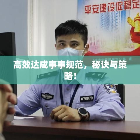 高效達成事事規(guī)范，秘訣與策略！