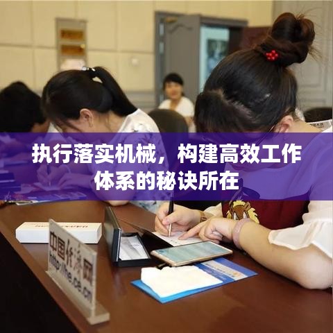 執(zhí)行落實(shí)機(jī)械，構(gòu)建高效工作體系的秘訣所在