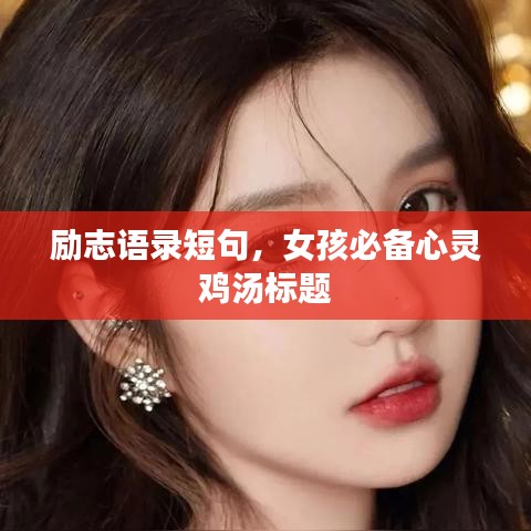 勵(lì)志語(yǔ)錄短句，女孩必備心靈雞湯標(biāo)題