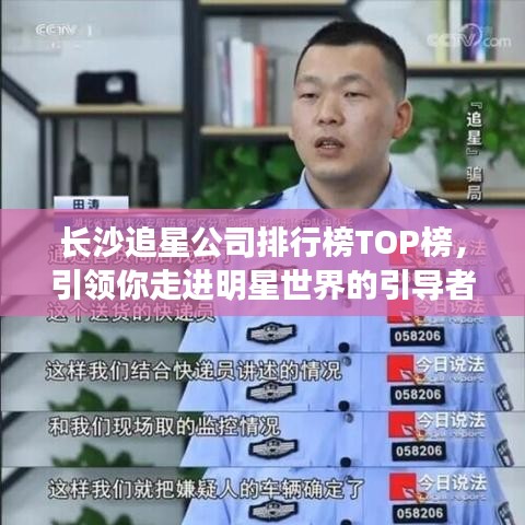 長沙追星公司排行榜TOP榜，引領(lǐng)你走進明星世界的引導者！