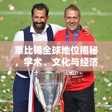 萊比錫全球地位揭秘，學(xué)術(shù)、文化與經(jīng)濟(jì)的世界排名