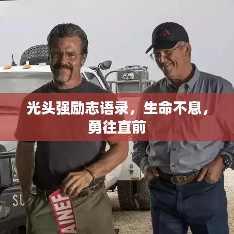 光頭強(qiáng)勵志語錄，生命不息，勇往直前