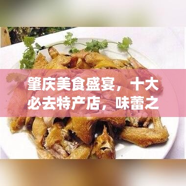 肇慶美食盛宴，十大必去特產(chǎn)店，味蕾之旅開啟！