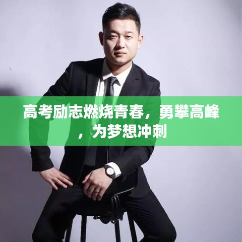 高考勵志燃燒青春，勇攀高峰，為夢想沖刺