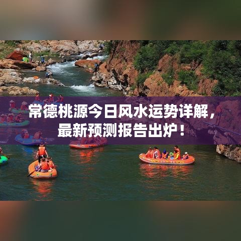 常德桃源今日風(fēng)水運(yùn)勢(shì)詳解，最新預(yù)測(cè)報(bào)告出爐！