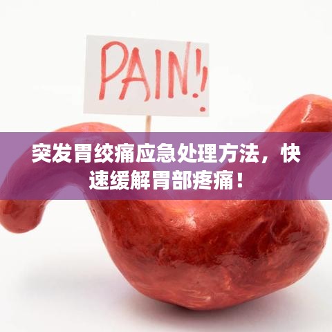 突發(fā)胃絞痛應(yīng)急處理方法，快速緩解胃部疼痛！