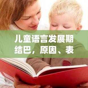 兒童語言發(fā)展期結(jié)巴，原因、表現(xiàn)及應(yīng)對策略