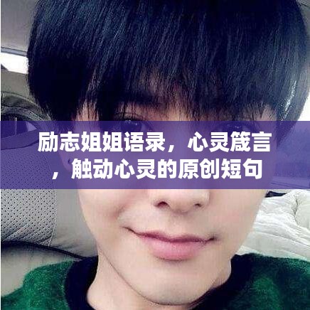 勵志姐姐語錄，心靈箴言，觸動心靈的原創(chuàng)短句