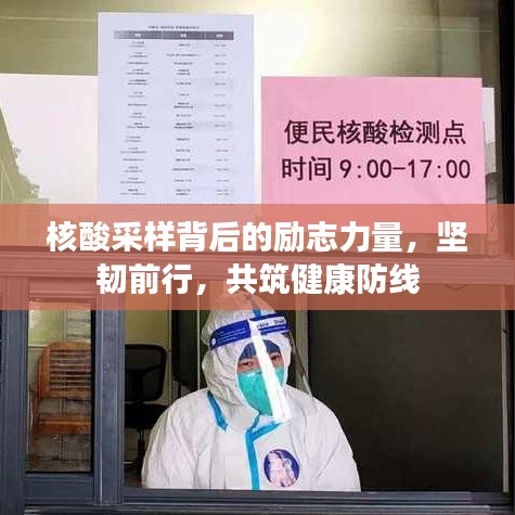 核酸采樣背后的勵(lì)志力量，堅(jiān)韌前行，共筑健康防線