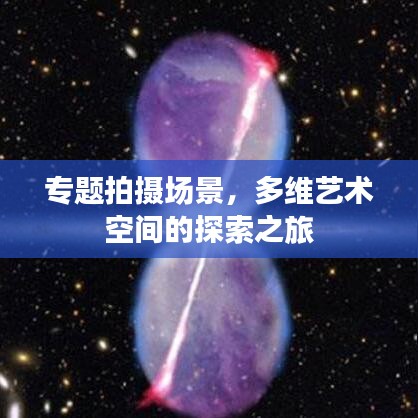 專題拍攝場景，多維藝術(shù)空間的探索之旅