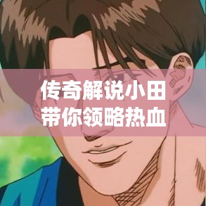 傳奇解說小田帶你領(lǐng)略熱血傳奇世界，最新視頻在線觀看！