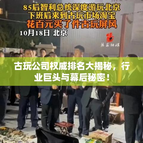 古玩公司權(quán)威排名大揭秘，行業(yè)巨頭與幕后秘密！