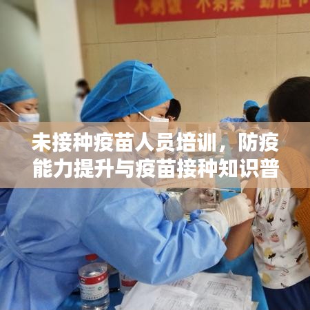 未接種疫苗人員培訓(xùn)，防疫能力提升與疫苗接種知識(shí)普及的關(guān)鍵所在