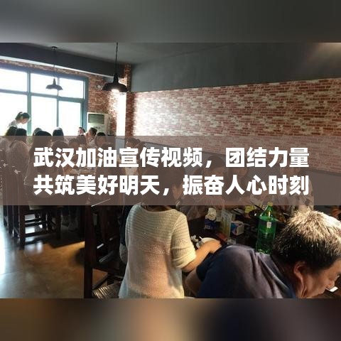 武漢加油宣傳視頻，團結(jié)力量共筑美好明天，振奮人心時刻！