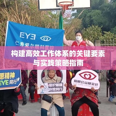 構(gòu)建高效工作體系的關(guān)鍵要素與實(shí)踐策略指南