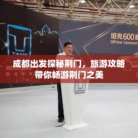 成都出發(fā)探秘荊門，旅游攻略帶你暢游荊門之美