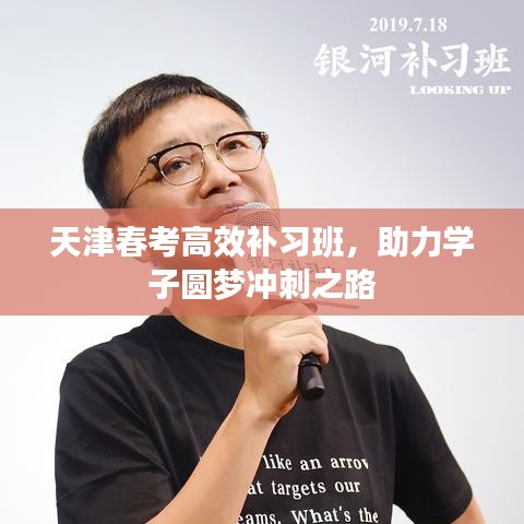 天津春考高效補習(xí)班，助力學(xué)子圓夢沖刺之路