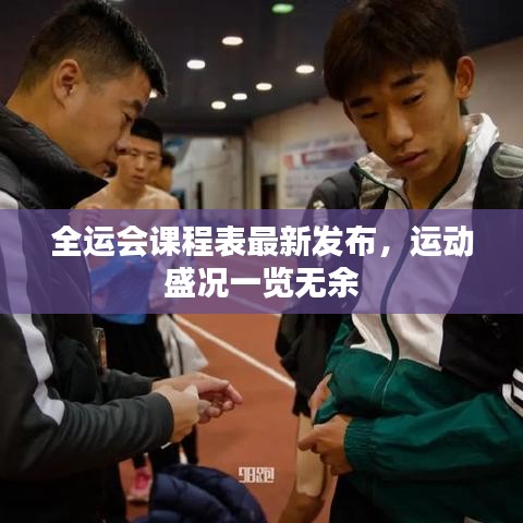 全運(yùn)會課程表最新發(fā)布，運(yùn)動盛況一覽無余