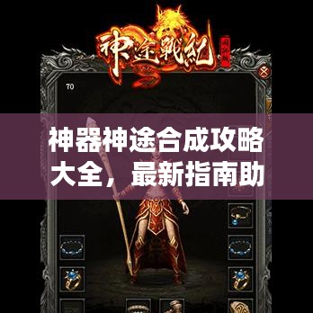 神器神途合成攻略大全，最新指南助你輕松掌握！