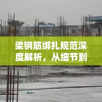 梁鋼筋綁扎規(guī)范深度解析，從細節(jié)到要點，一篇文章全掌握！