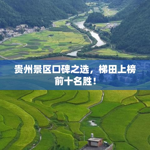 貴州景區(qū)口碑之選，梯田上榜前十名勝！
