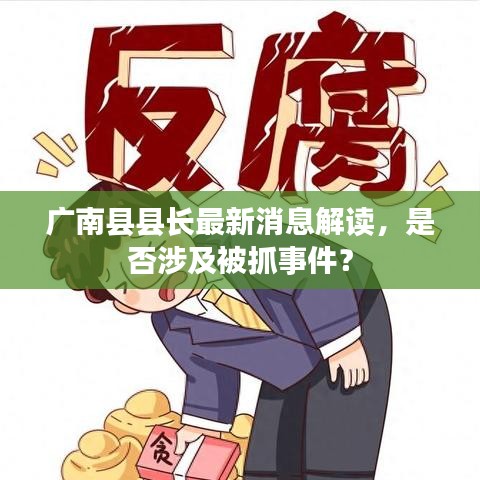 廣南縣縣長最新消息解讀，是否涉及被抓事件？