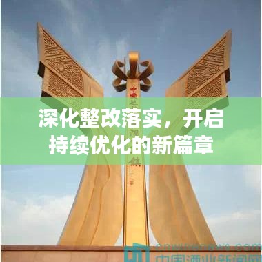 深化整改落實，開啟持續(xù)優(yōu)化的新篇章