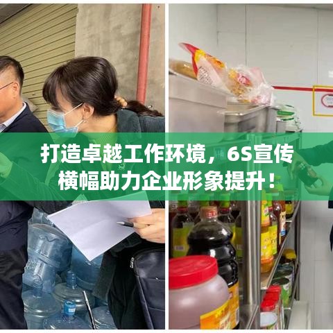 打造卓越工作環(huán)境，6S宣傳橫幅助力企業(yè)形象提升！