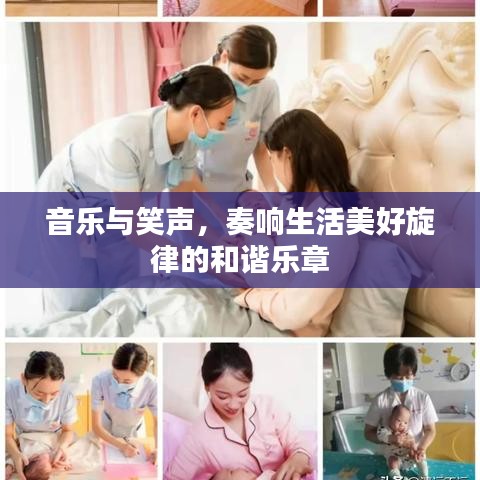 音樂與笑聲，奏響生活美好旋律的和諧樂章