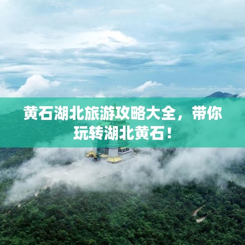 黃石湖北旅游攻略大全，帶你玩轉(zhuǎn)湖北黃石！