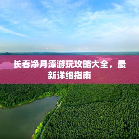 長(zhǎng)春凈月潭游玩攻略大全，最新詳細(xì)指南