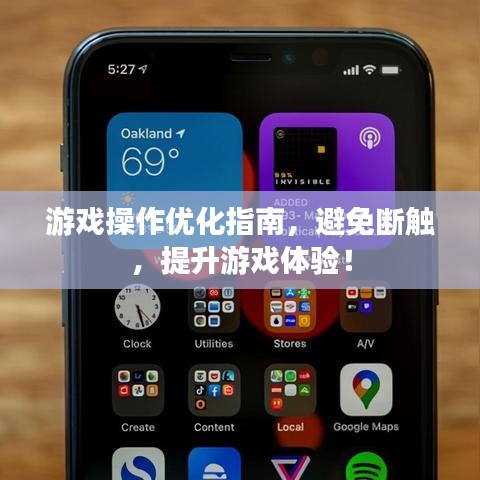 游戲操作優(yōu)化指南，避免斷觸，提升游戲體驗(yàn)！