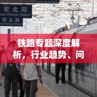 鐵路專題深度解析，行業(yè)趨勢、問題與前景展望