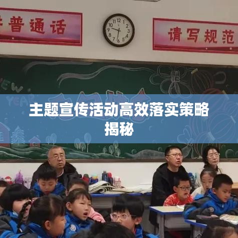 主題宣傳活動(dòng)高效落實(shí)策略揭秘